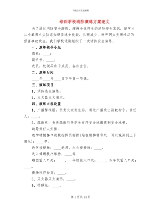 培训学校消防演练方案范文