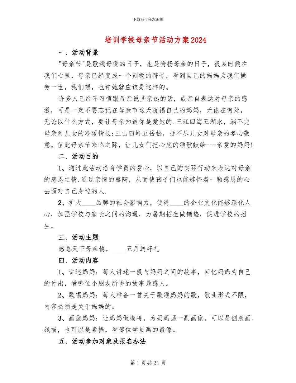 培训学校母亲节活动方案2024_第1页