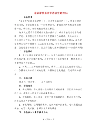 培训学校母亲节活动方案2024