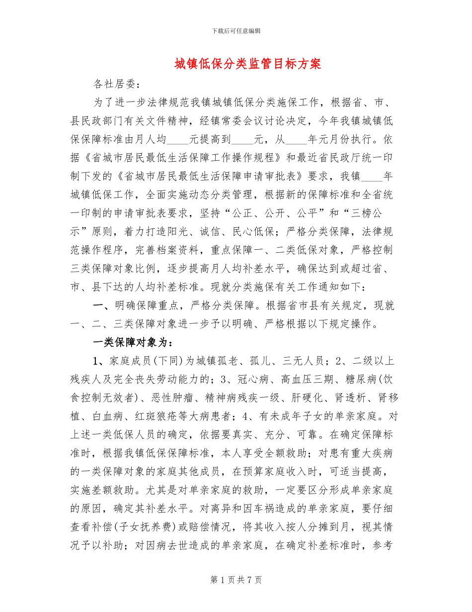 城镇低保分类监管目标方案_第1页