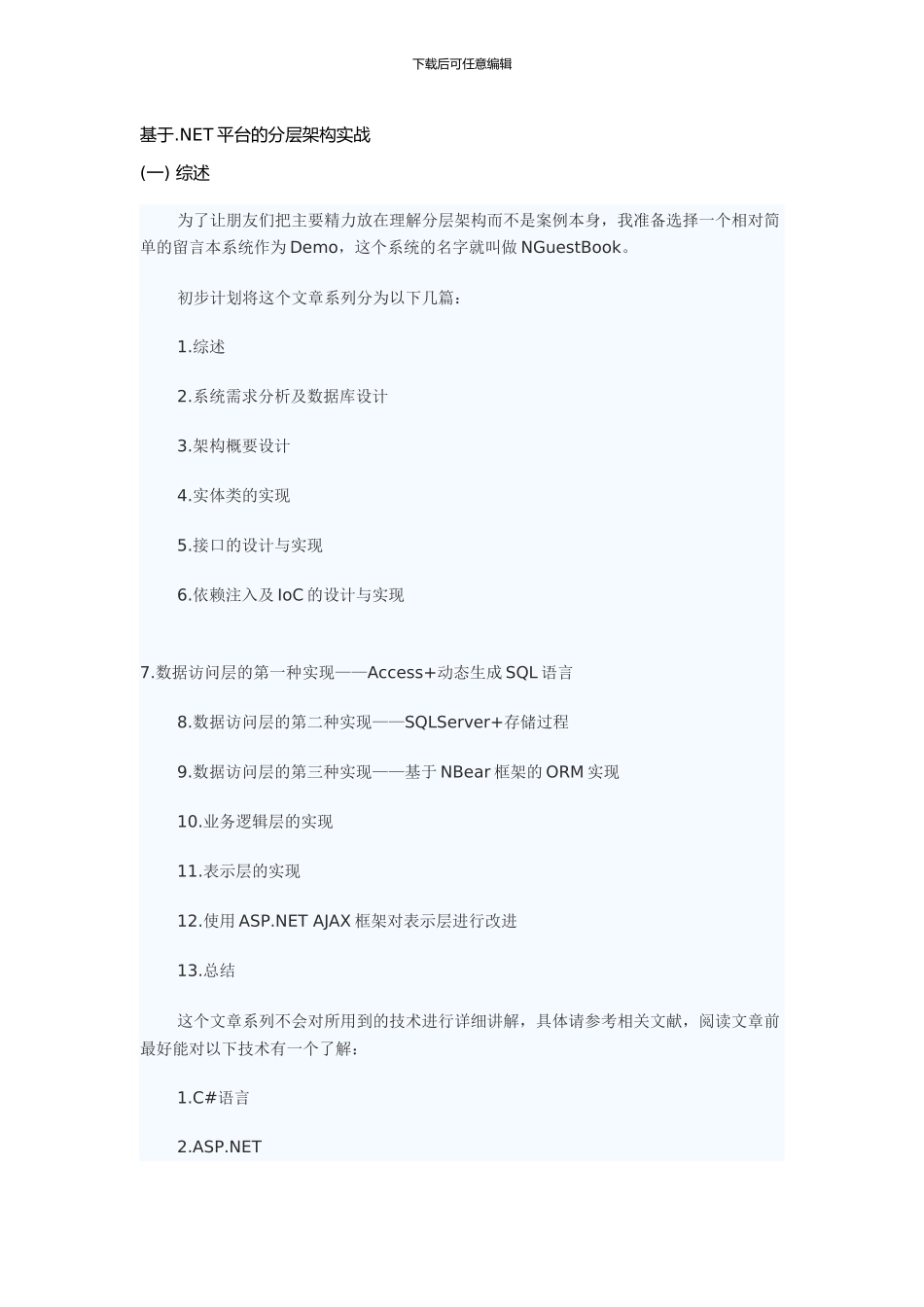 基于.NET平台的分层架构实战_第1页