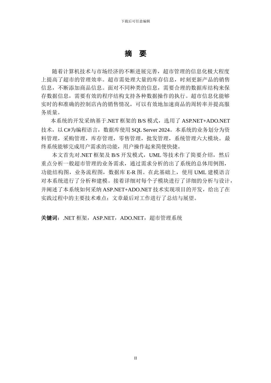 基于.NET 的超市管理系统的分析、设计与实现_第2页