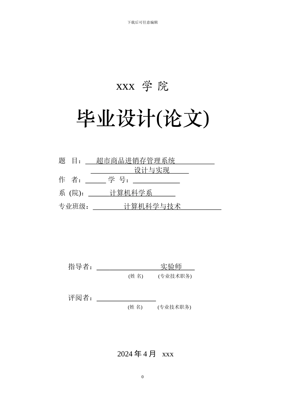 基于.NET的商品进销存管理系统_第1页