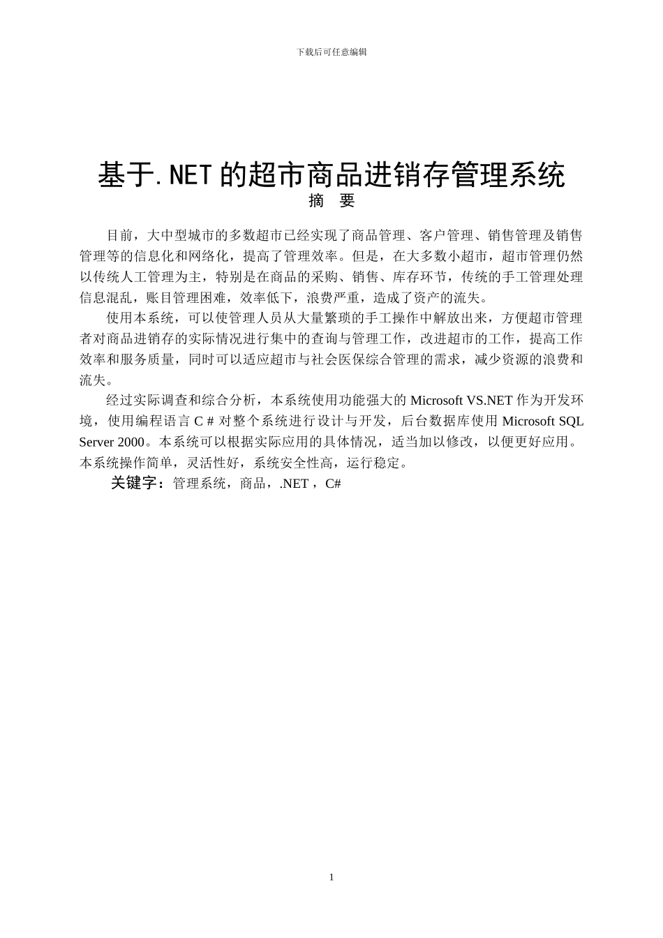基于.NET的商品进销存管理系统_第2页