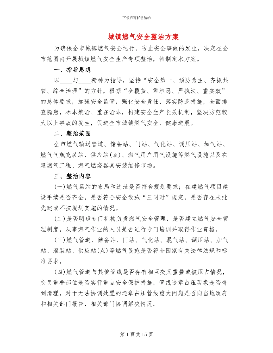 城镇燃气安全整治方案_第1页