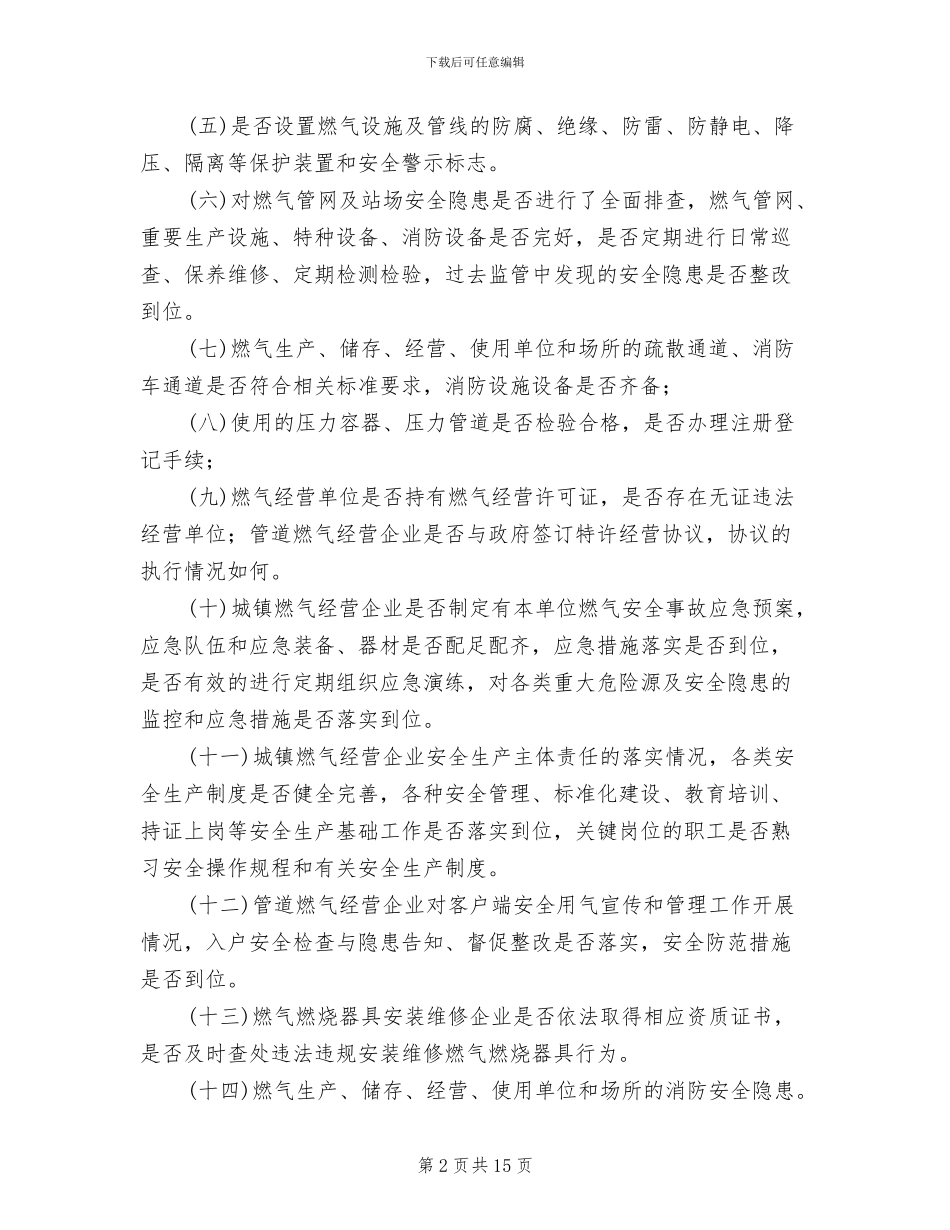 城镇燃气安全整治方案_第2页