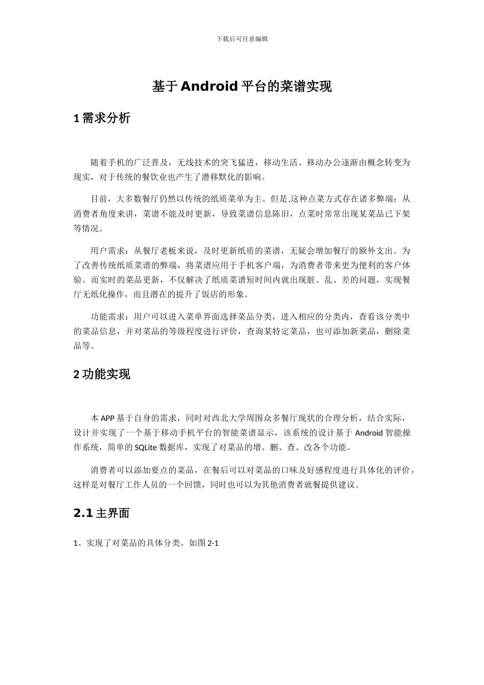 基于Android平台的菜谱实现_第1页