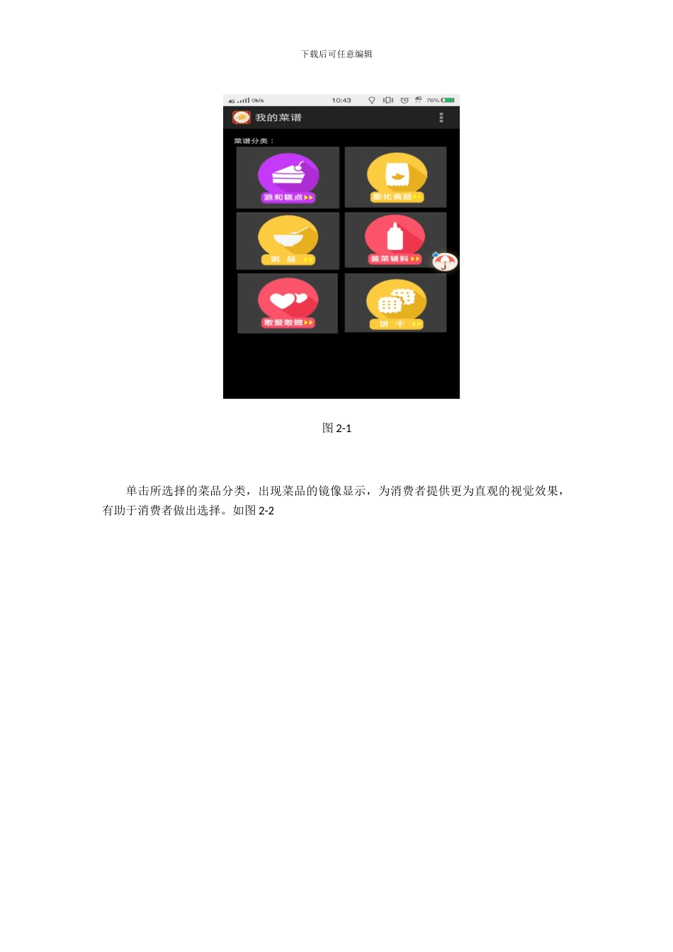 基于Android平台的菜谱实现_第2页
