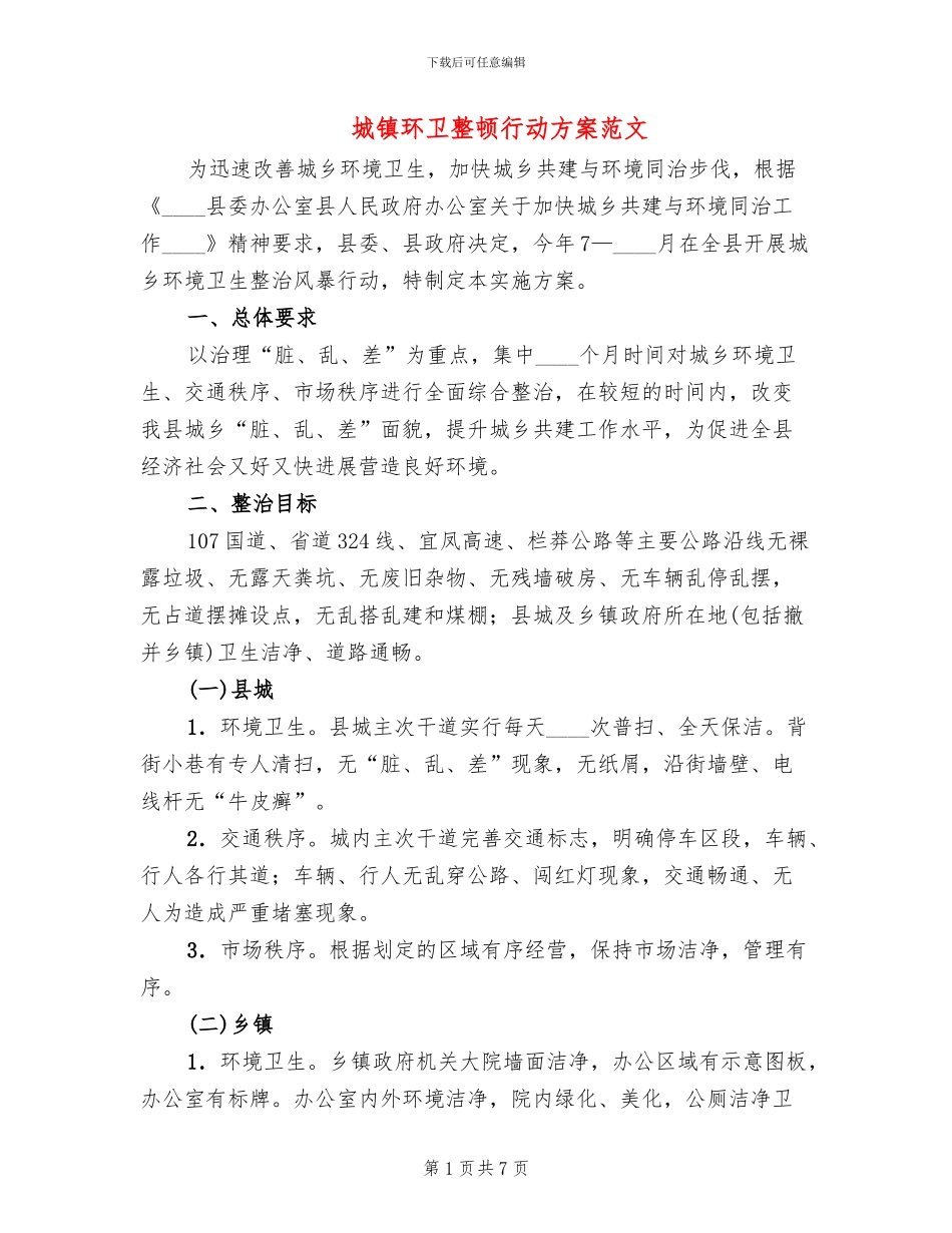 城镇环卫整顿行动方案范文_第1页