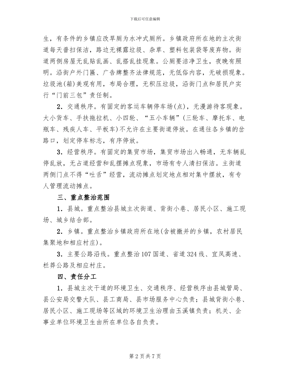 城镇环卫整顿行动方案范文_第2页