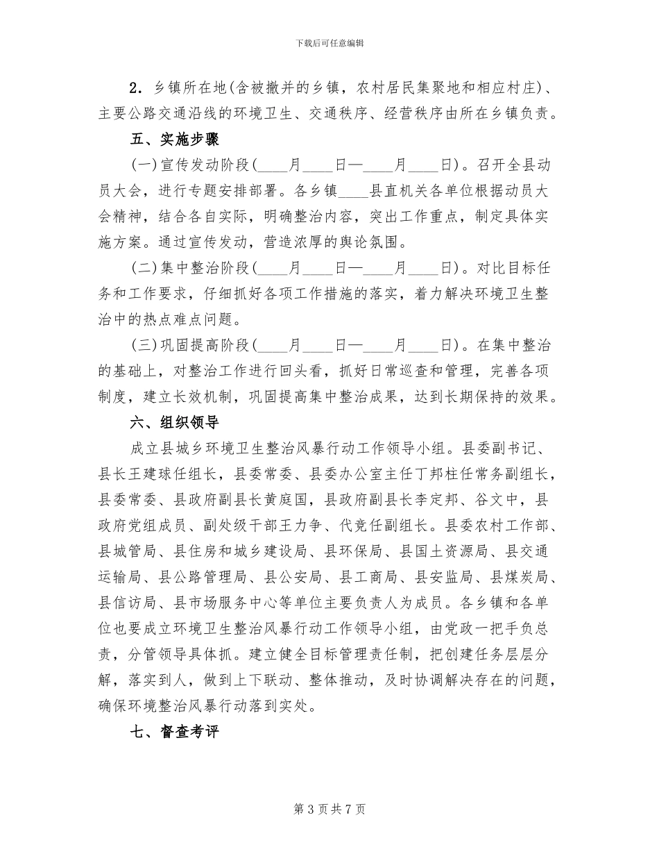 城镇环卫整顿行动方案范文_第3页