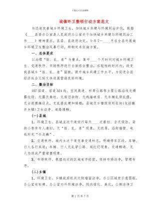 城镇环卫整顿行动方案范文