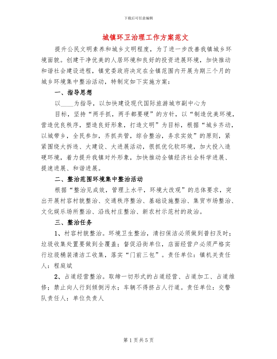 城镇环卫治理工作方案范文_第1页