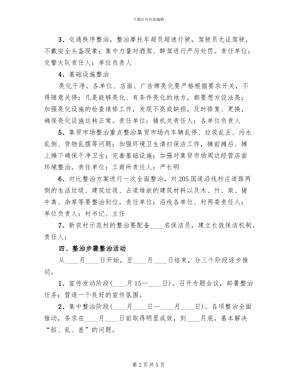 城镇环卫治理工作方案范文_第2页