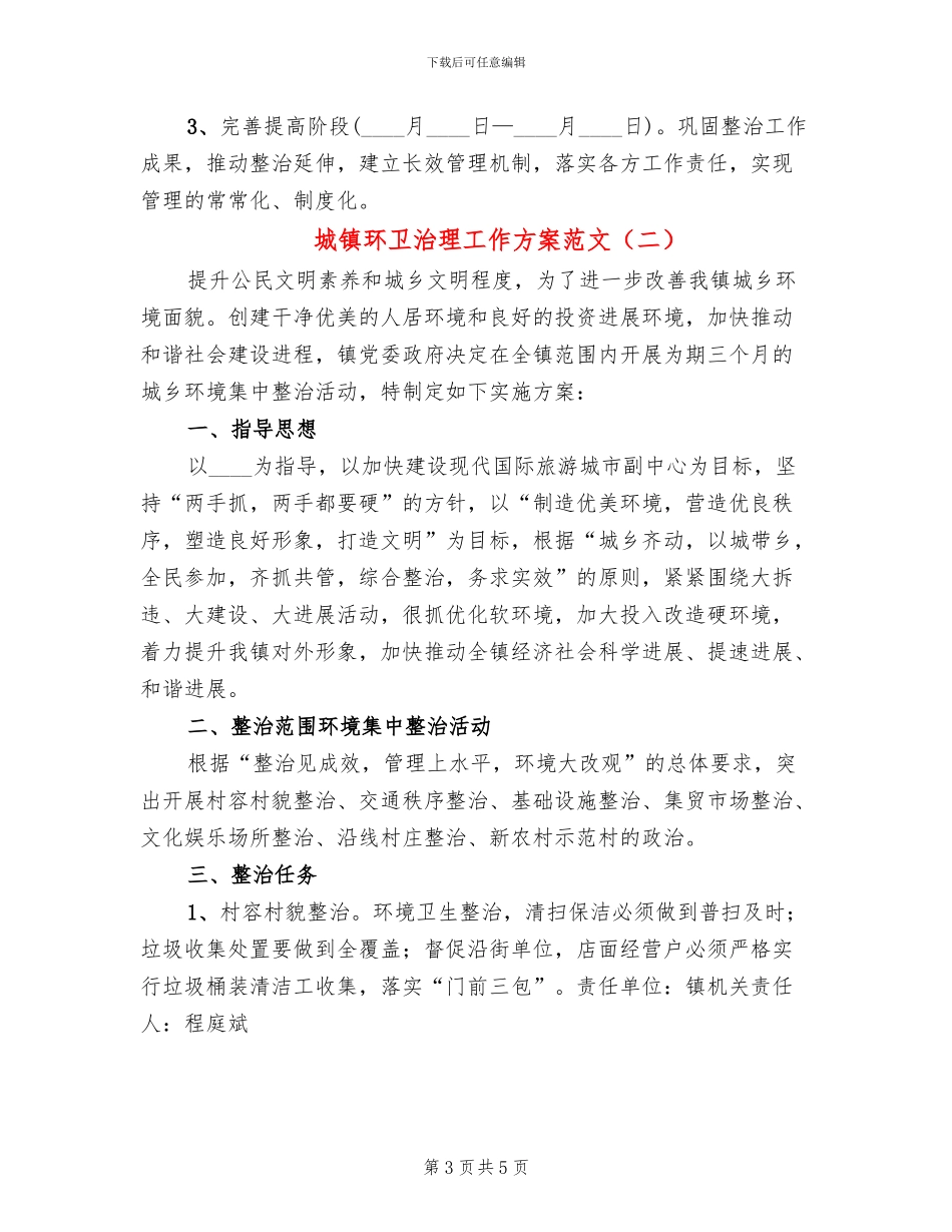 城镇环卫治理工作方案范文_第3页