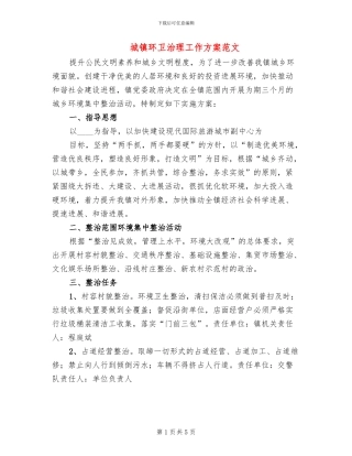 城镇环卫治理工作方案范文