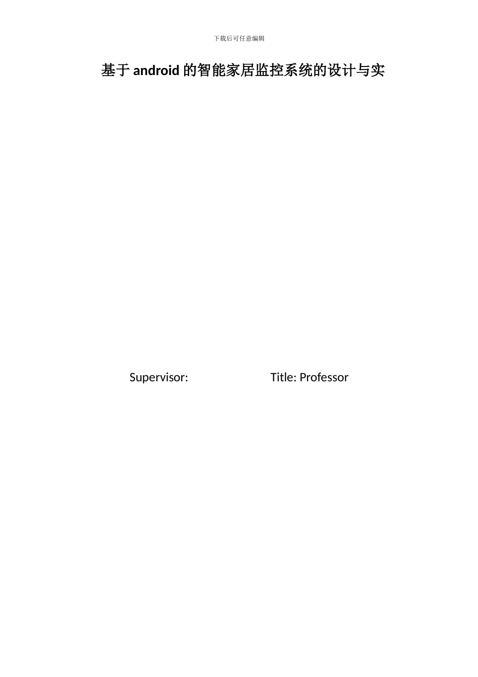 基于android的智能家居监控系统的设计与实现硕论3万字_第1页