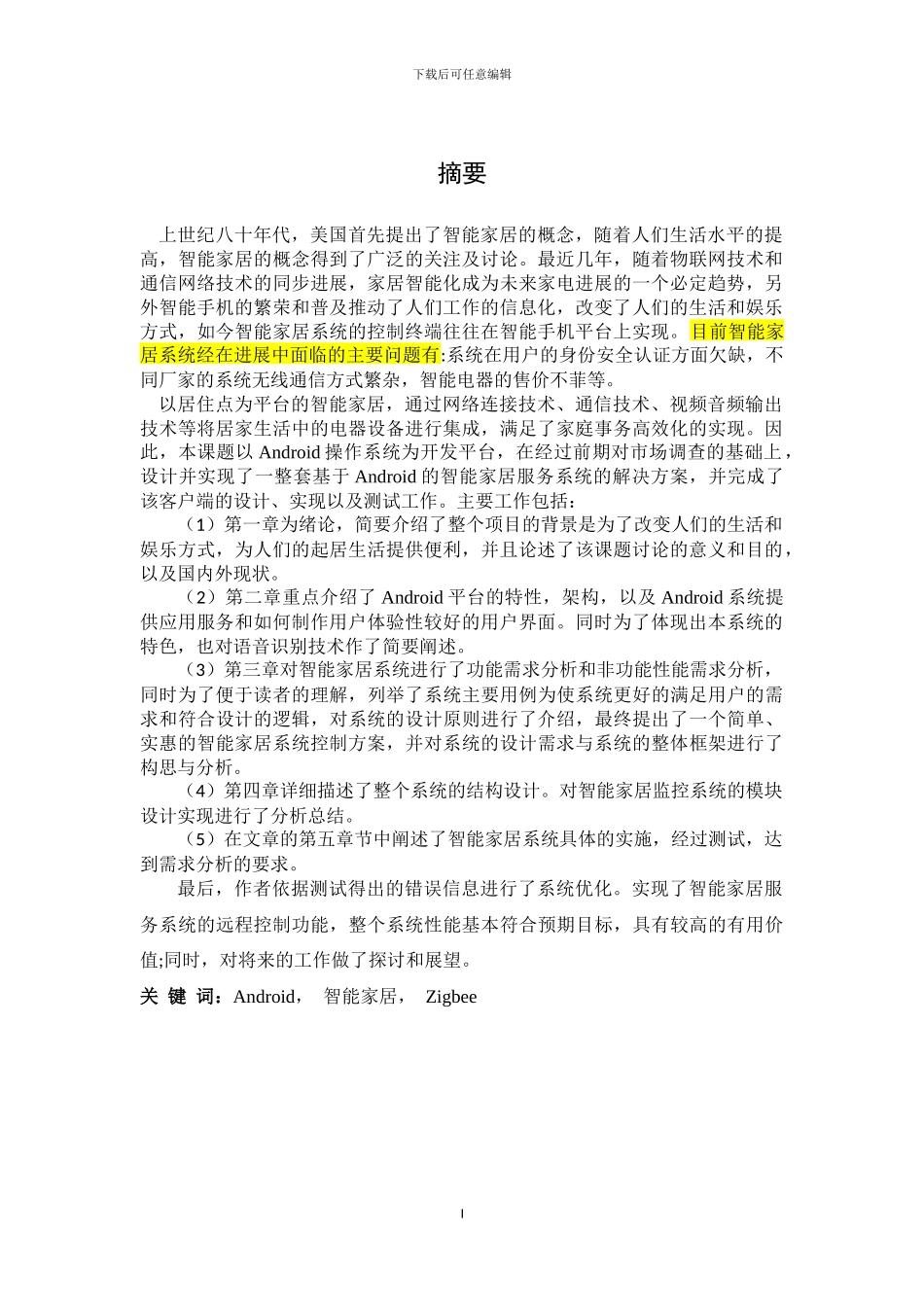 基于android的智能家居监控系统的设计与实现硕论3万字_第3页