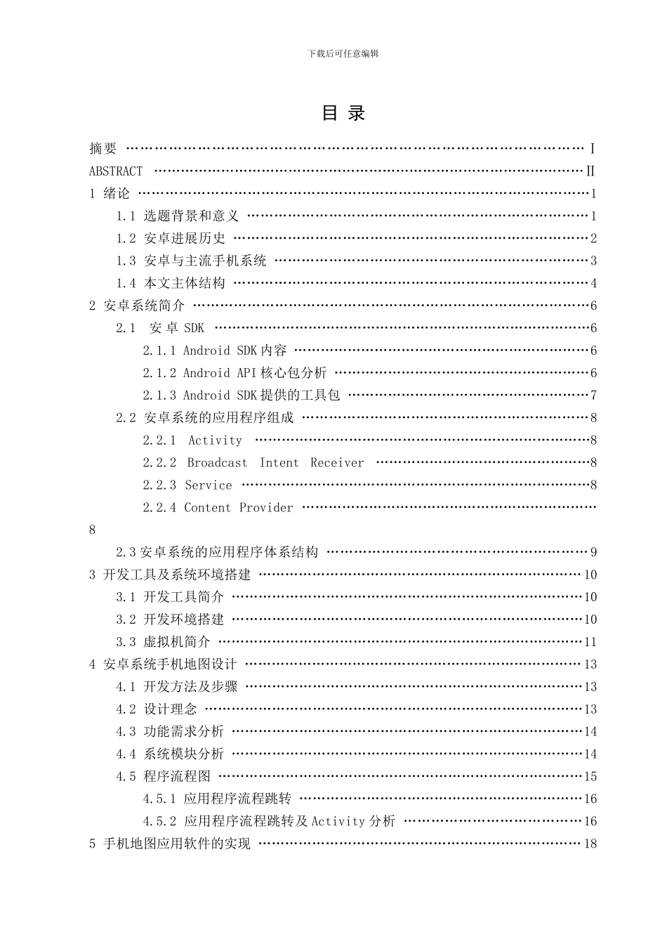 基于Android系统的手机地图应用软件开发_第3页