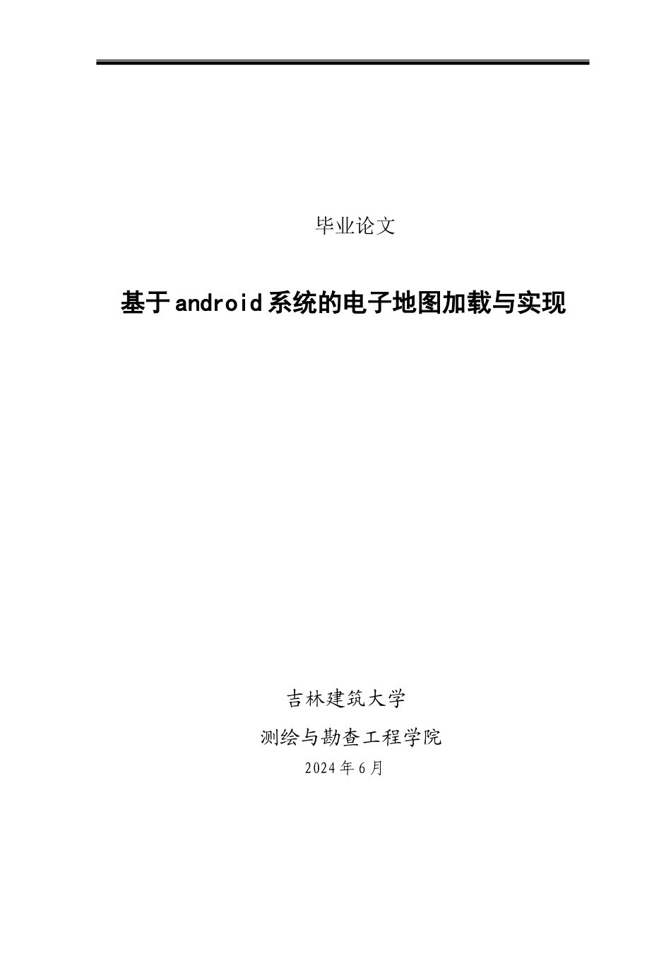 基于android系统的电子地图加载与实现毕业论文_第1页