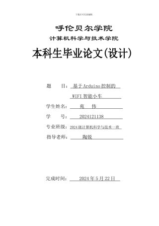 基于Arduino单片机控制的WiFi智能小车