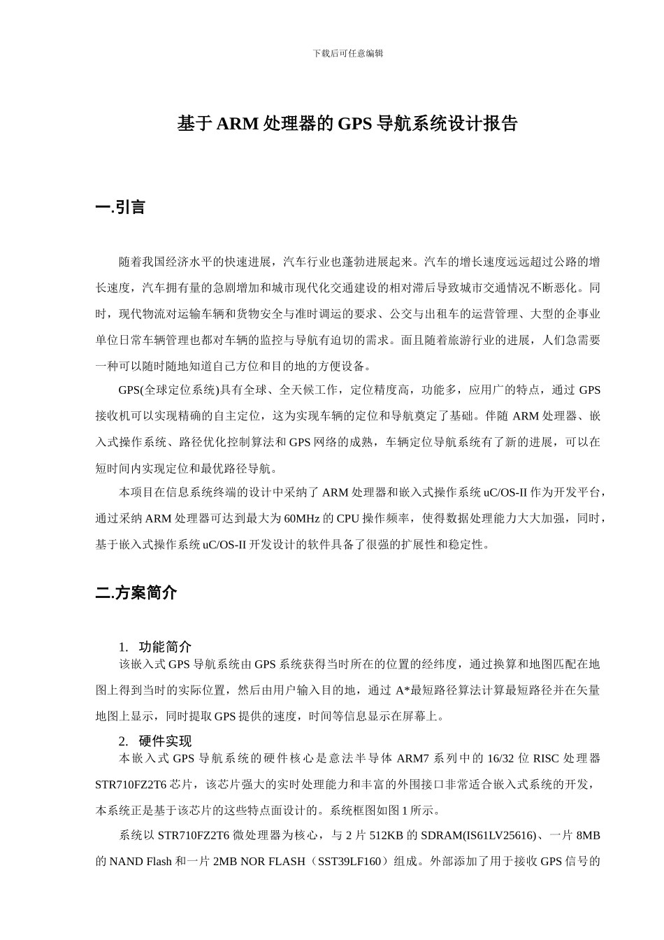 基于ARM处理器的GPS导航系统设计报告_第1页