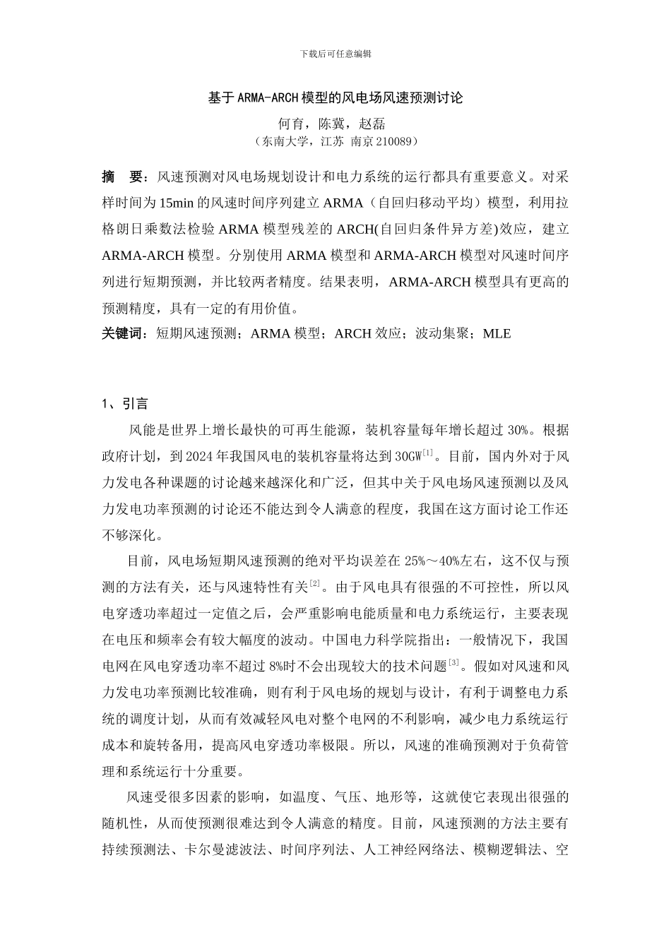 基于ARMA-ARCH模型的风电场风速预测研究_第1页