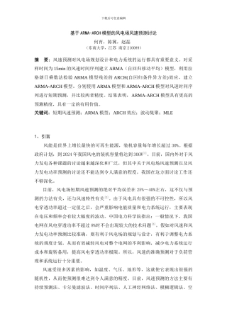 基于ARMA-ARCH模型的风电场风速预测研究