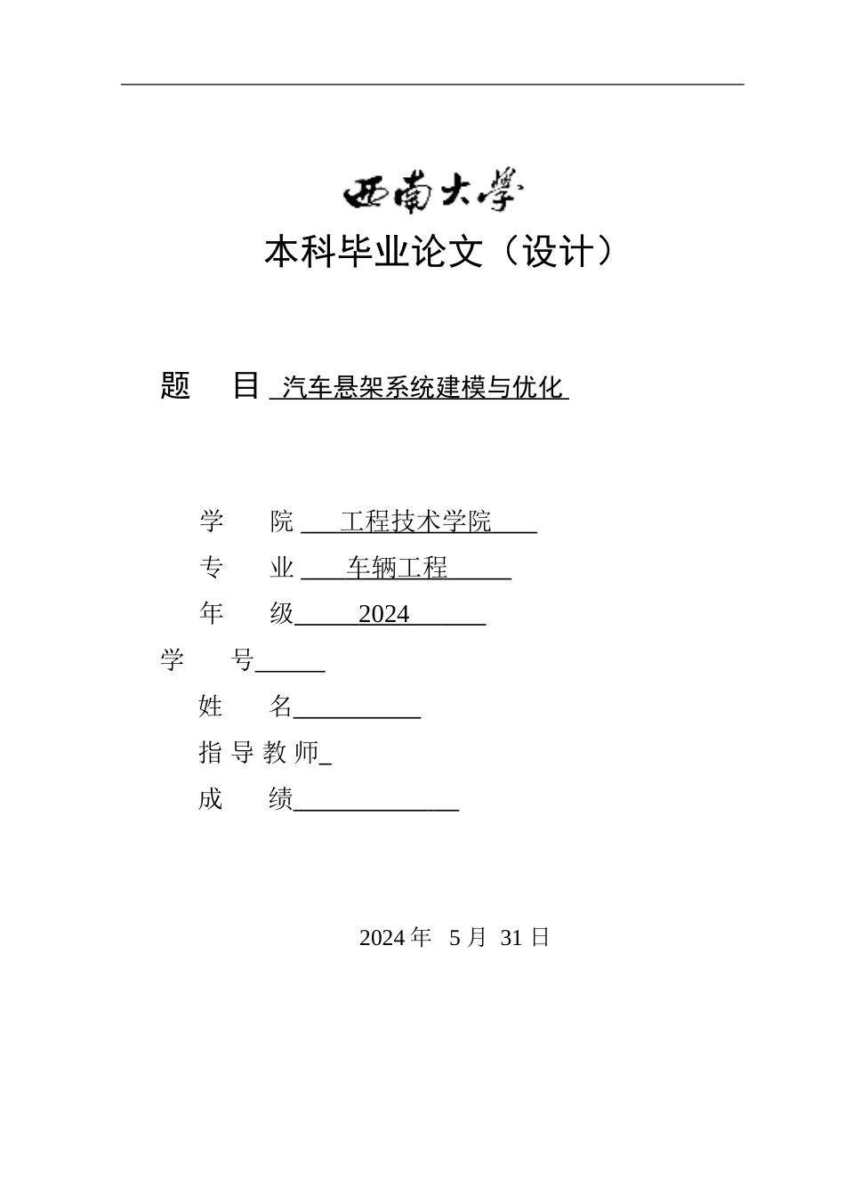 基于ADAMS的汽车悬架系统建模与优化_第1页