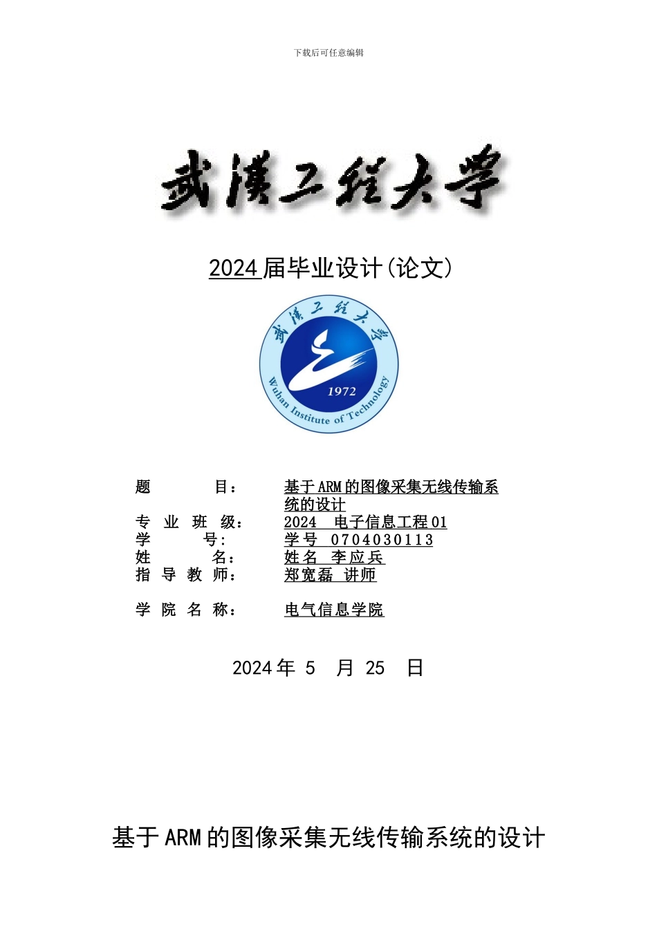 基于ARM的图像采集无线传输系统的设计_第1页