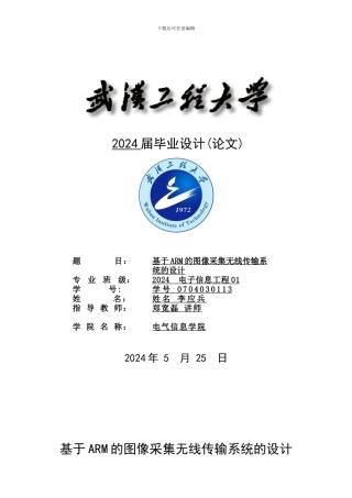 基于ARM的图像采集无线传输系统的设计