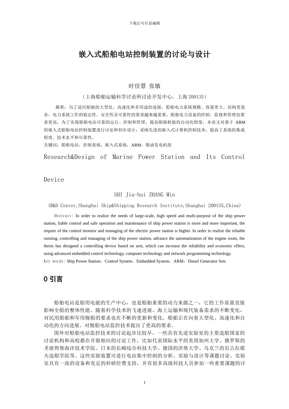 基于ARM的嵌入式船舶电站控制装置的研究与设计_第1页