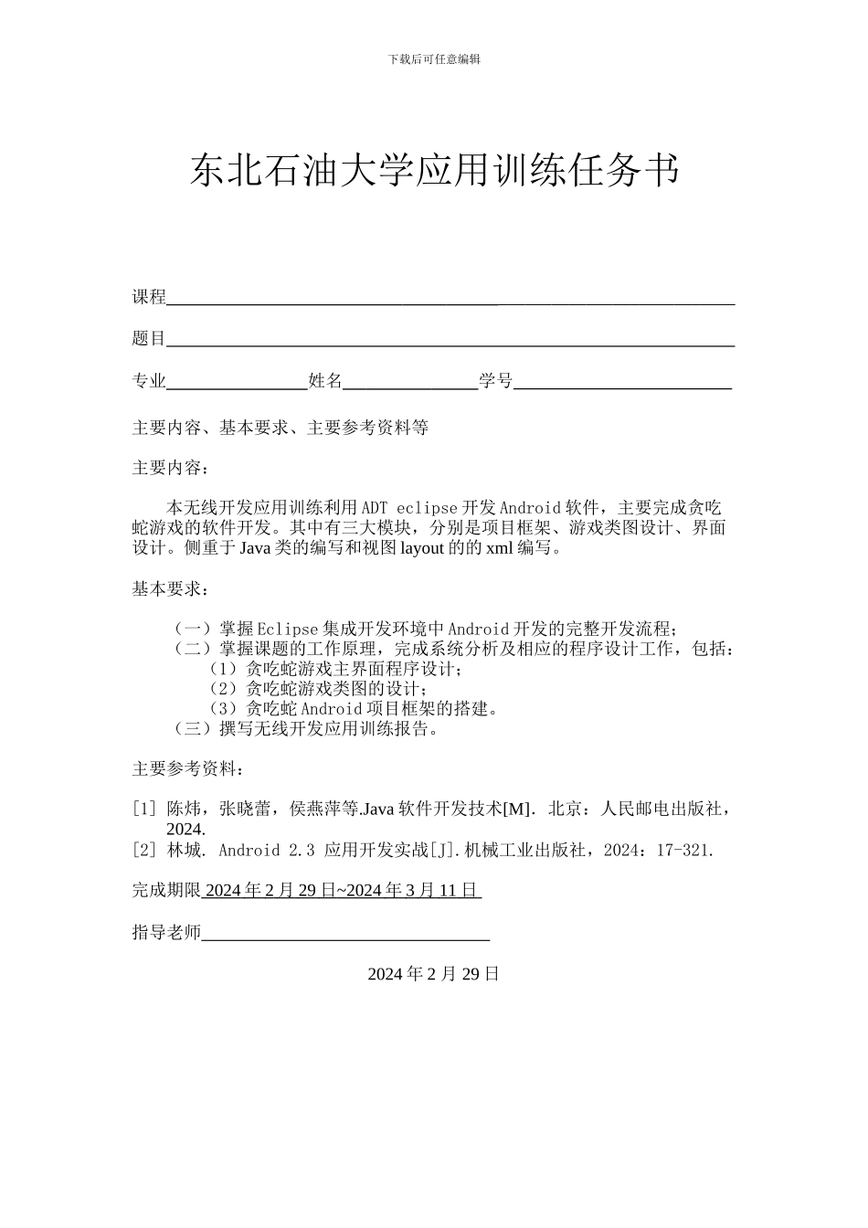 基于Android的贪吃蛇游戏_第2页