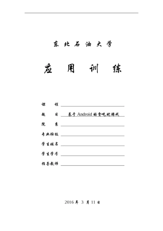 基于Android的贪吃蛇游戏