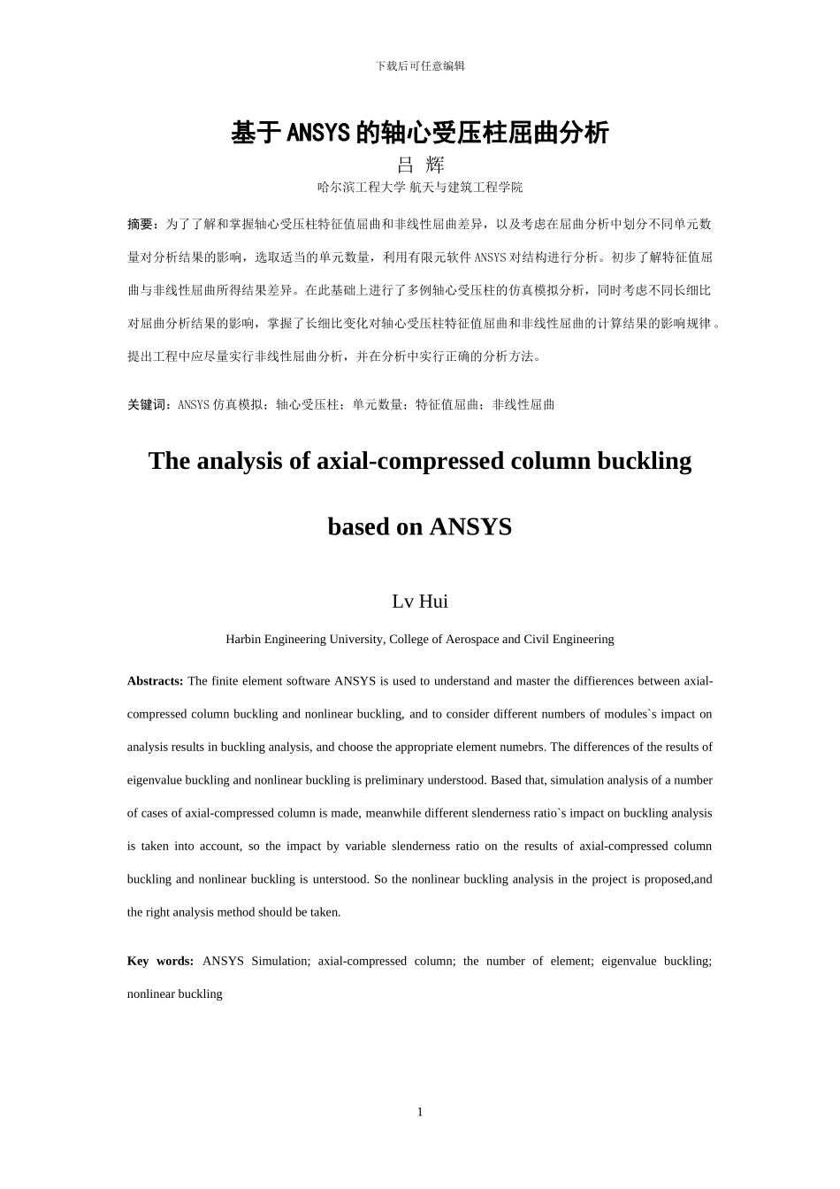 基于ANSYS的轴心受压杆屈曲分析_第1页