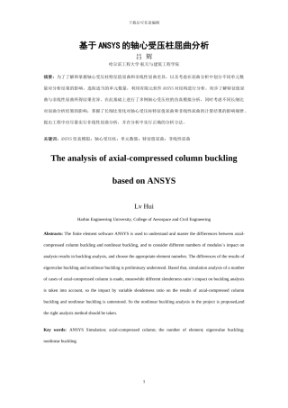 基于ANSYS的轴心受压杆屈曲分析