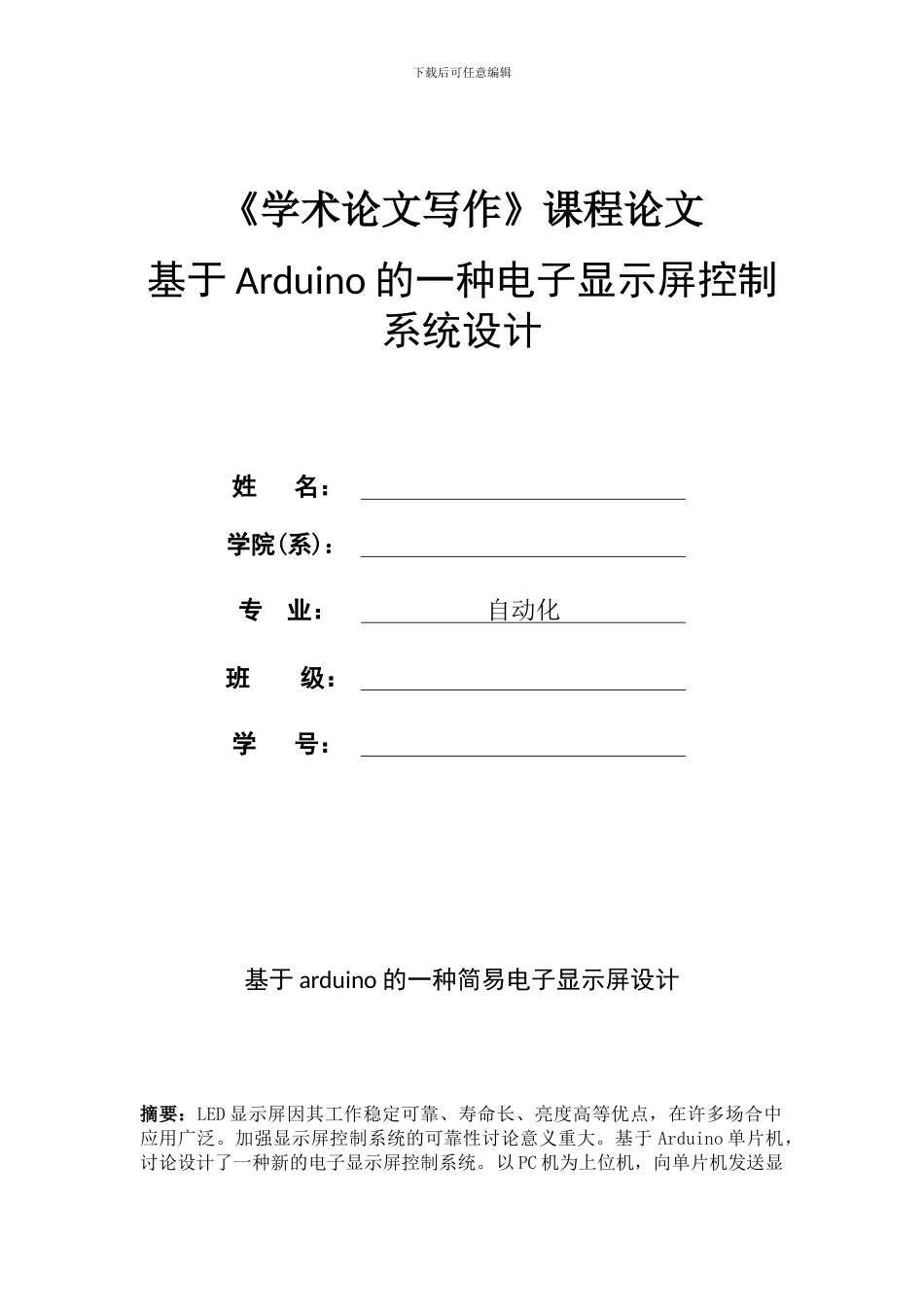 基于Arduino的一种电子显示屏控制系统设计_第1页