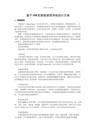 基于arm的智能家居系统方案