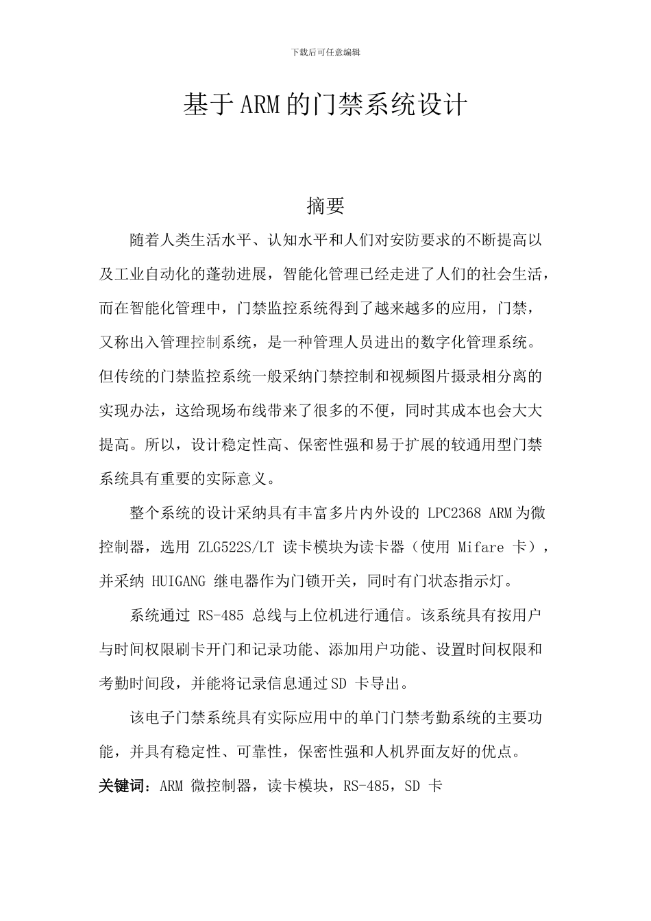 基于ARM的门禁系统设计_第1页