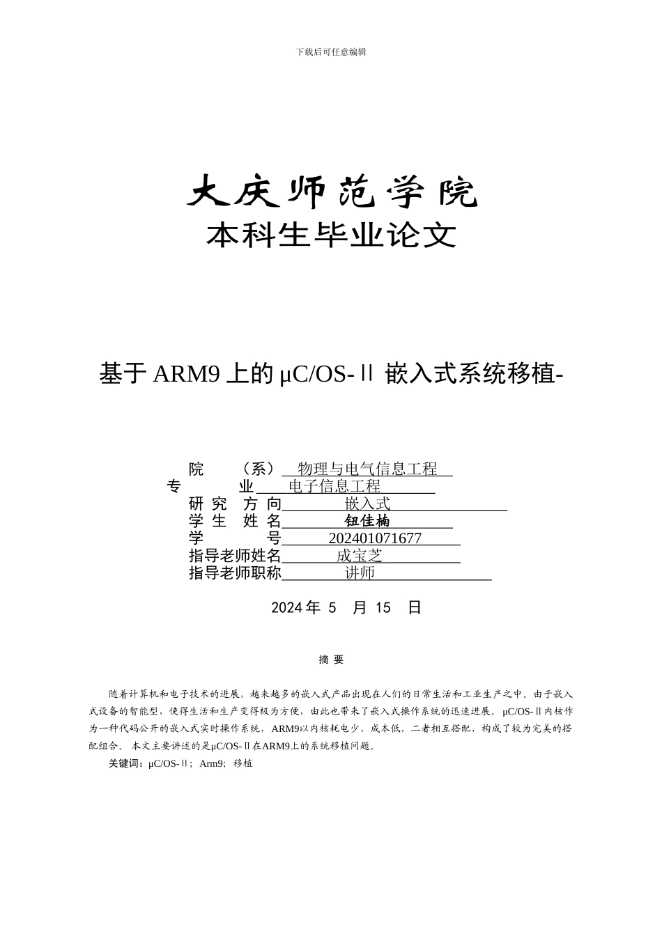 基于ARM9的μCOS-Ⅱ嵌入式系统移植_第1页