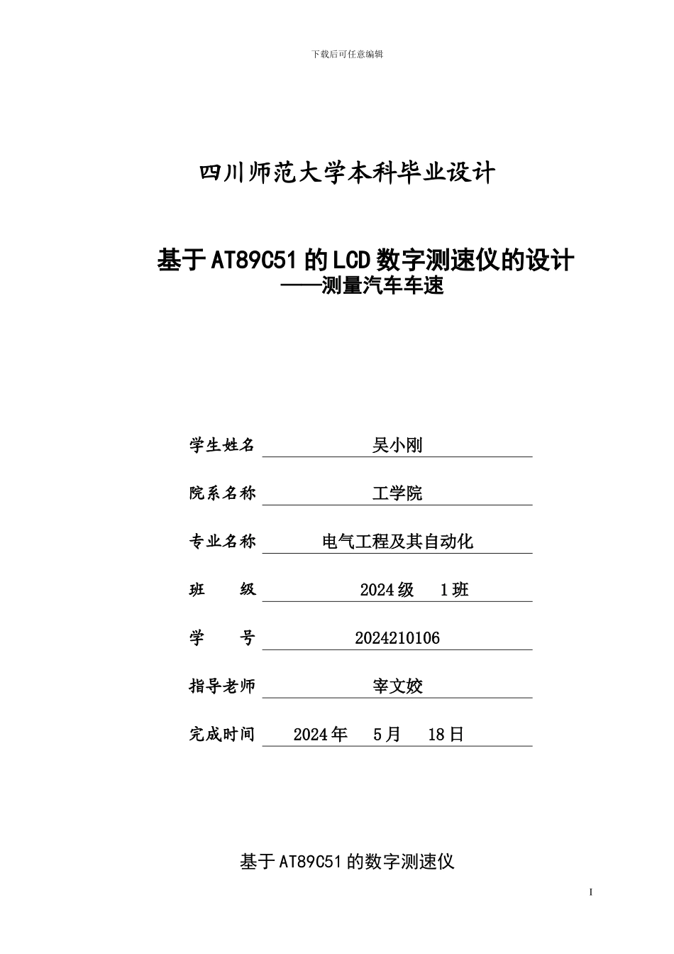 基于AT89C51的LCD数字测速仪_第1页