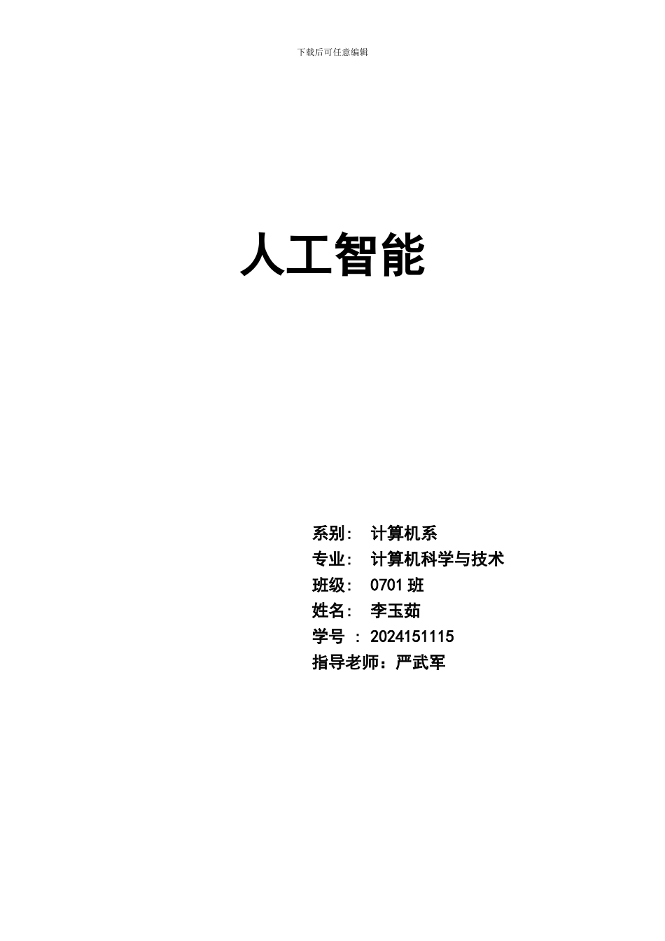 基于BP神经网络的手写数字识别研究人工智能_第1页