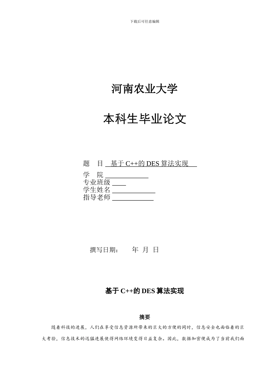 基于C  的DES算法实现_第1页