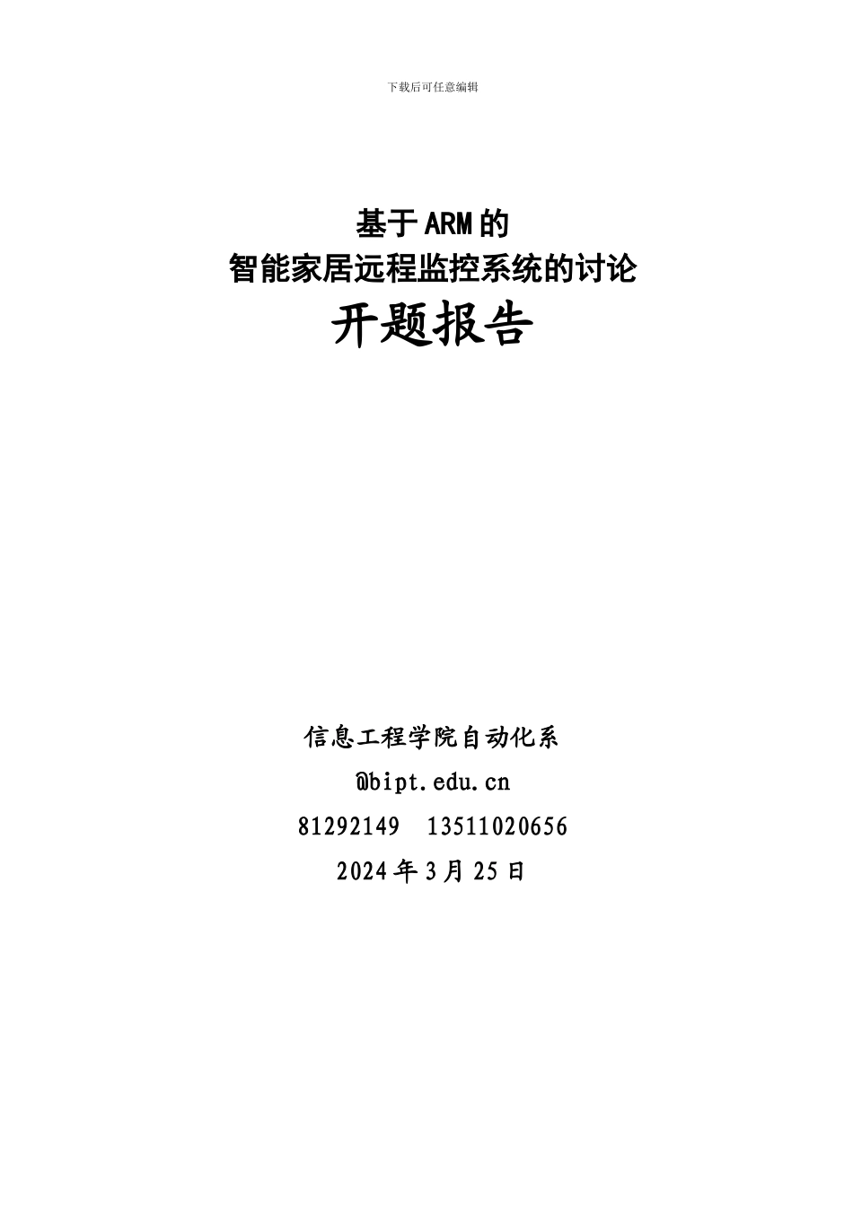 基于ARM系统的智能家居的研究开题报告_第1页