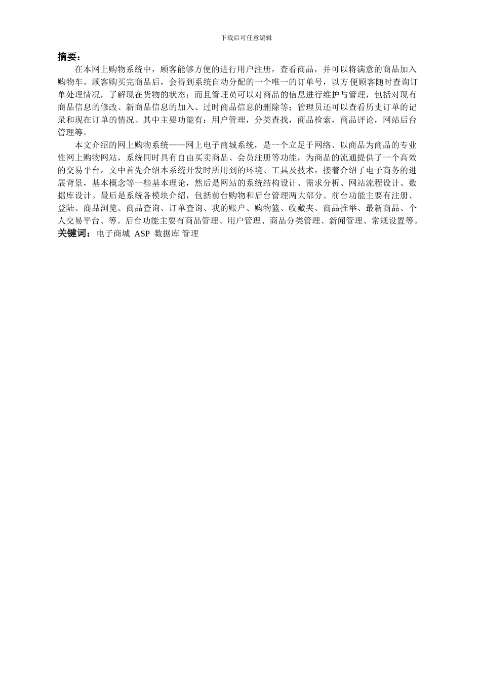 基于ASP技术电子商城系统毕业设计_第2页