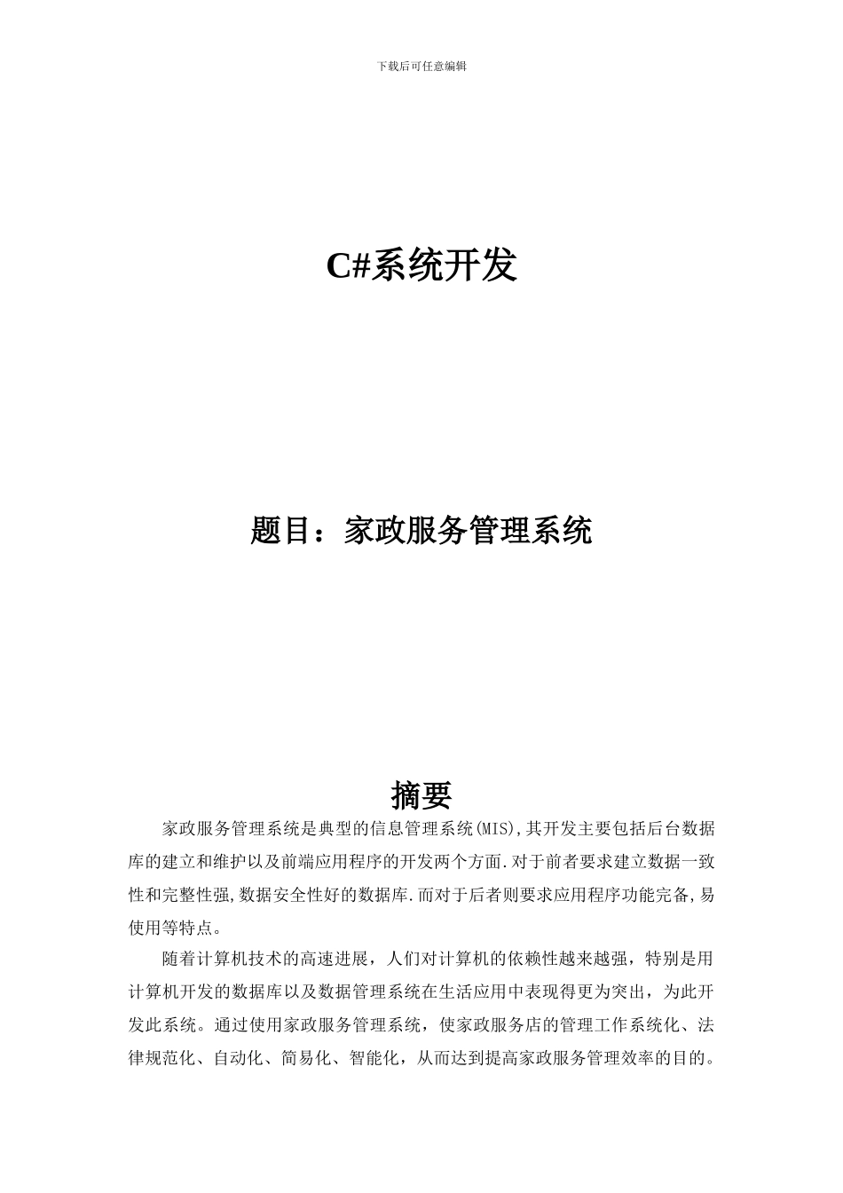 基于C-的家政服务管理系统_第1页