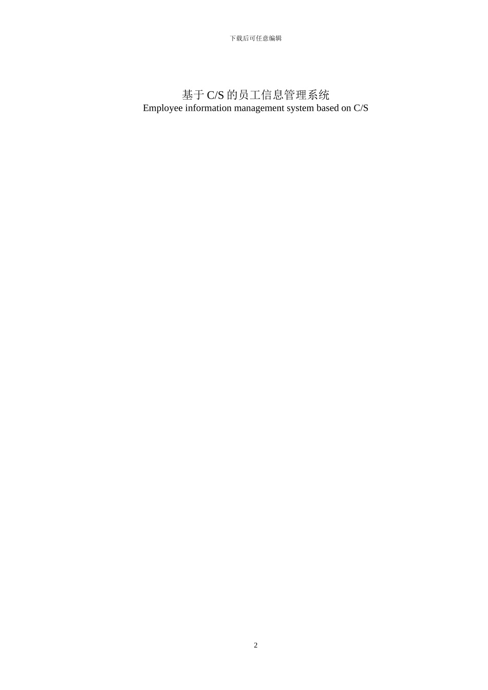 基于C S的员工信息管理系统_第2页