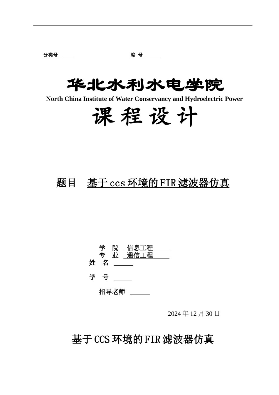 基于ccs环境的FIR数字滤波器仿真_第1页