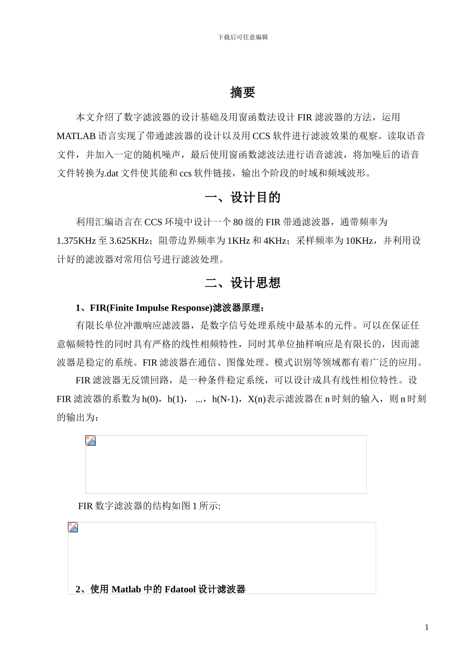 基于ccs环境的FIR数字滤波器仿真_第2页