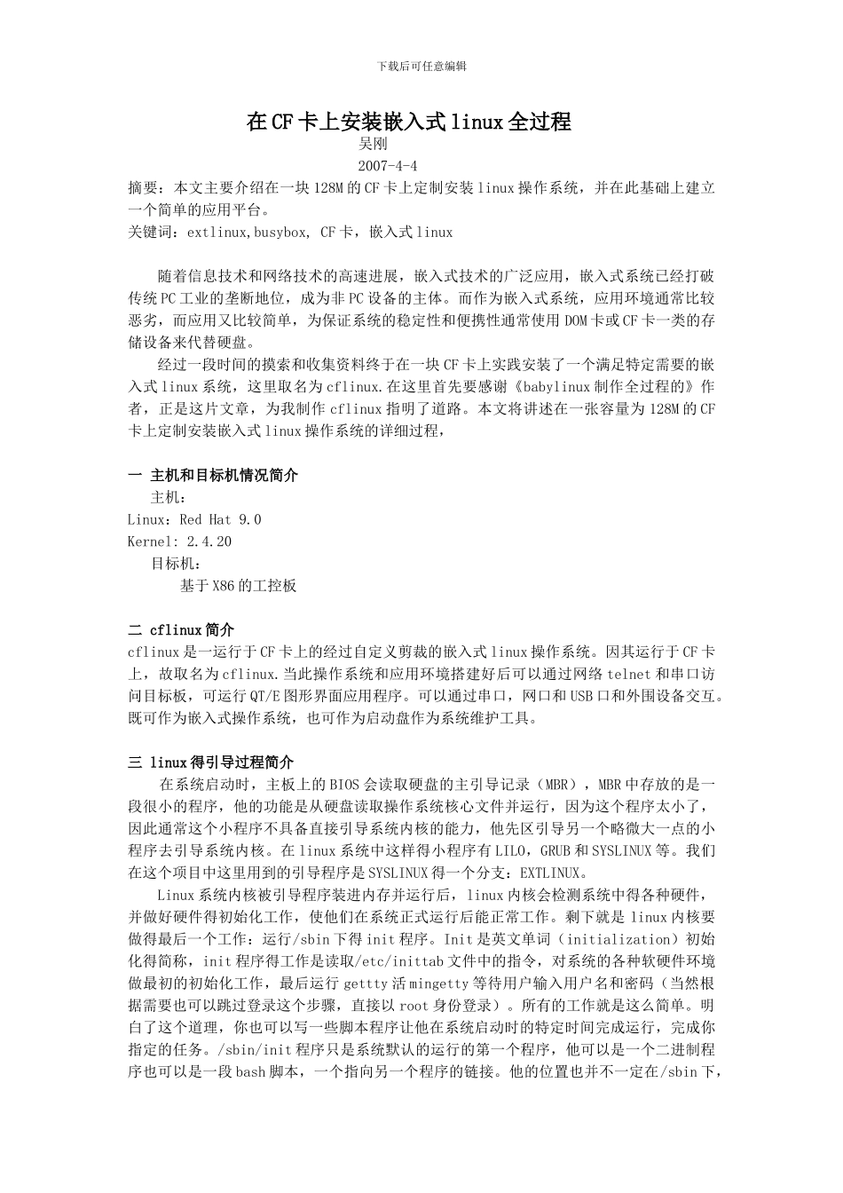 基于CF卡的linux系统制作_第1页